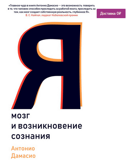 [Антонио Дамасио] Я. Мозг и возникновение сознания