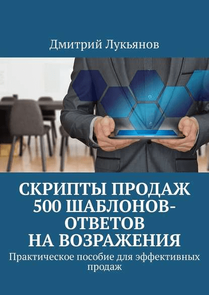 [Дмитрий Лукьянов] Скрипты продаж. 500 шаблонов-ответов на возражения