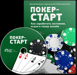 [Дмитрий Бошенятов] Покер-Старт. Играй и зарабатывай
