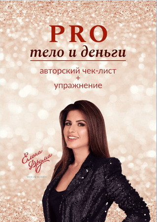 [Елена Друма] Чек-лист Pro тело и деньги