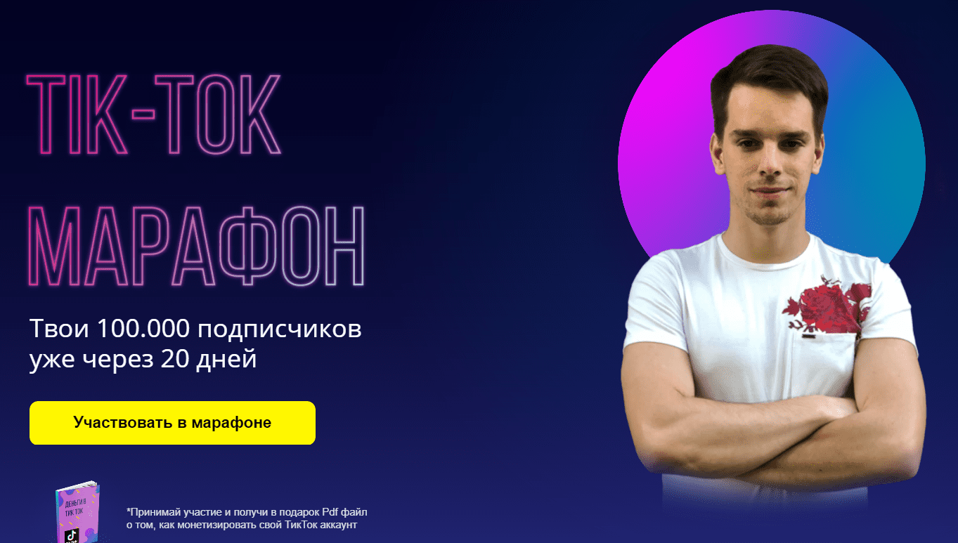[Александр Турлаков] Tik Tok Марафон (2020)