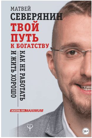 [Матвей Северянин] Твой путь к богатству. Как не работать и жить хорошо (2019)
