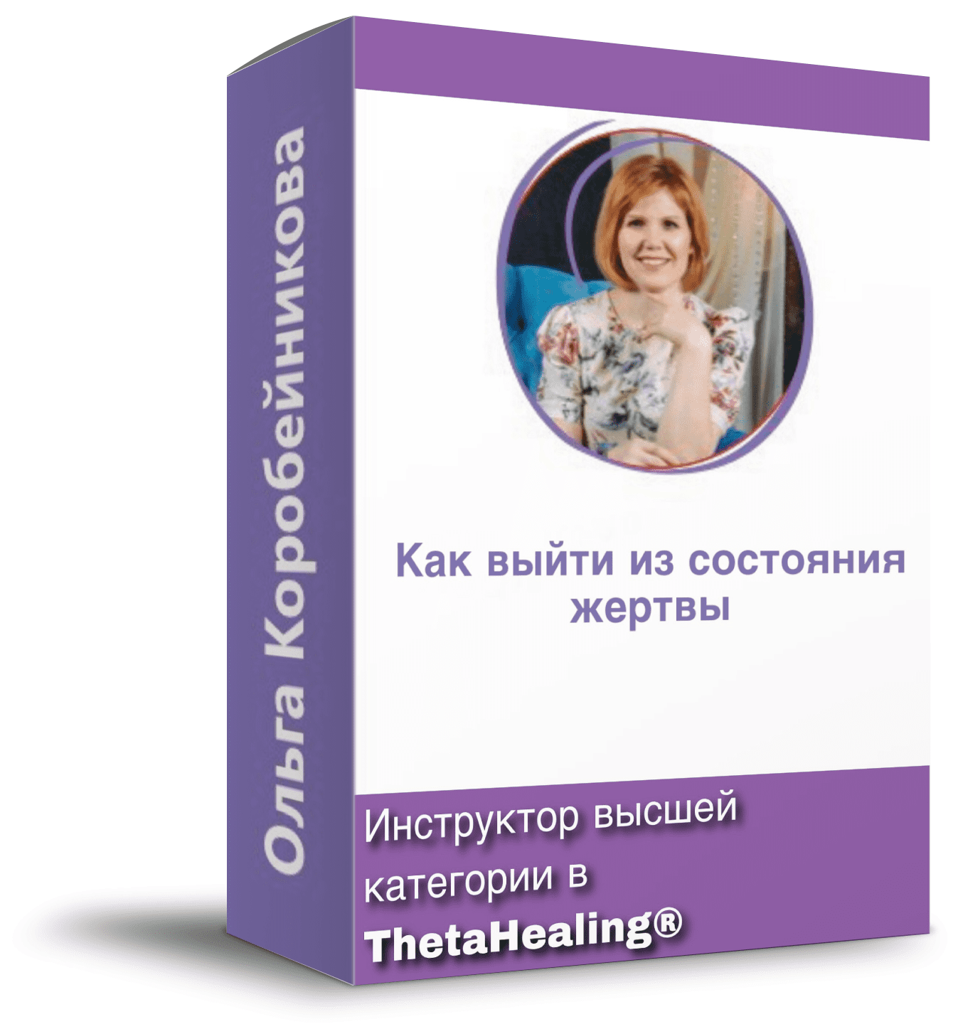 [Ольга Коробейникова] Как выйти из состояния жертвы? (2020)