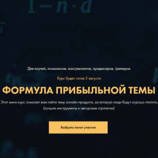 [Сергей Загородников] Формула прибыльной темы (2020)