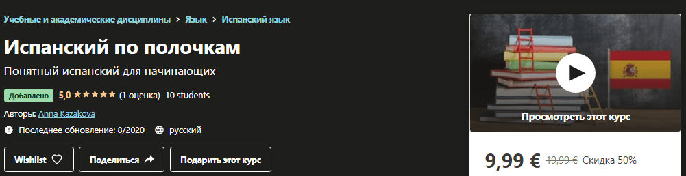 [Udemy] [Anna Каzakova] Испанский по полочкам (2020)
