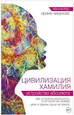 [Ирина Чикунова] Цивилизация Хамилия. Устройство Абсолюта