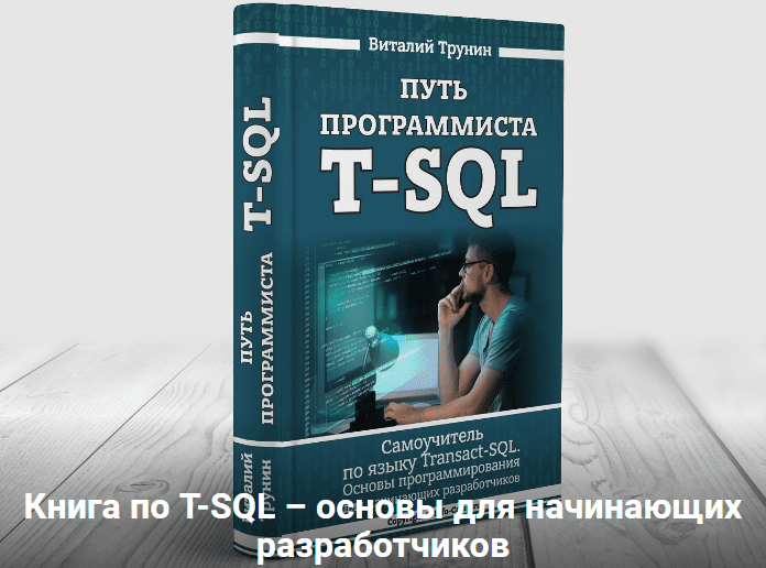 [Виталий Трунин] Путь программиста T-SQL. Самоучитель по языку Transact-SQL (2020)