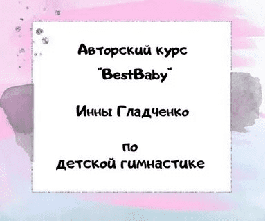 [Инна Гладченко] BestBaby. Марафон по детской гимнастике (2020)