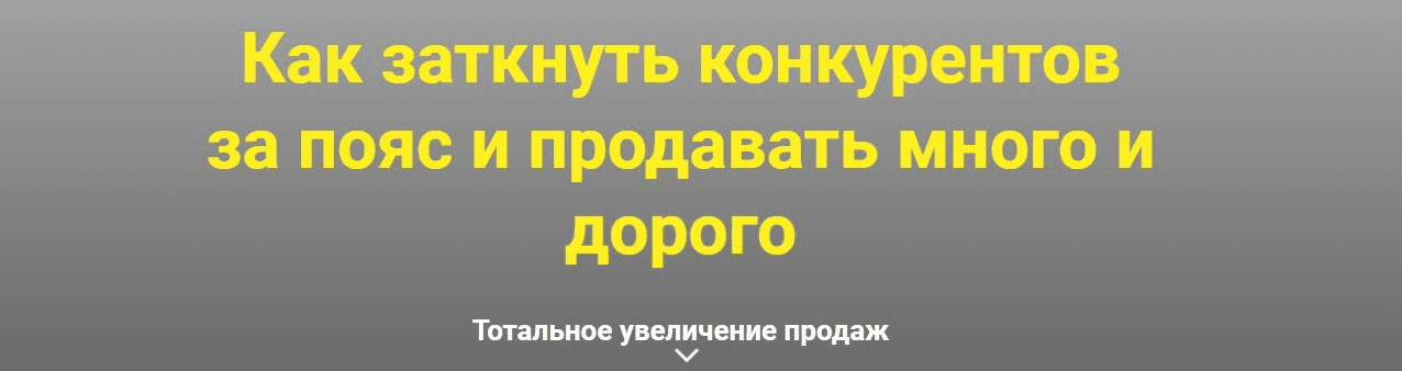 [Дмитрий Шалаев] Как заткнуть конкурентов за пояс и продавать много и дорого. Выжимка курса (2019)