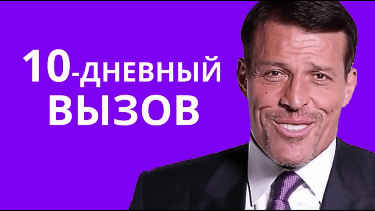 [Энтони Роббинс] 10-ти дневный Вызов. Как изменить качество жизни, начав сегодня?
