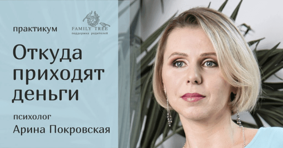 [Арина Покровская] Откуда приходят деньги? (2020)