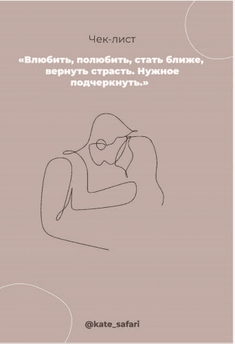 [kate_safari] Чек-лист | Влюбить, полюбить, стать ближе, вернуть страсть