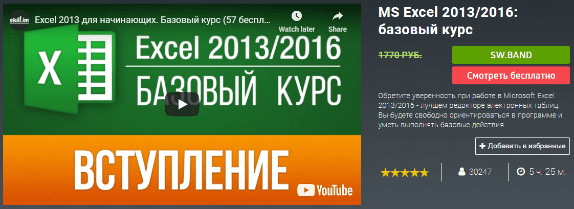 [skill.im] MS Excel 2013/2016: базовый курс