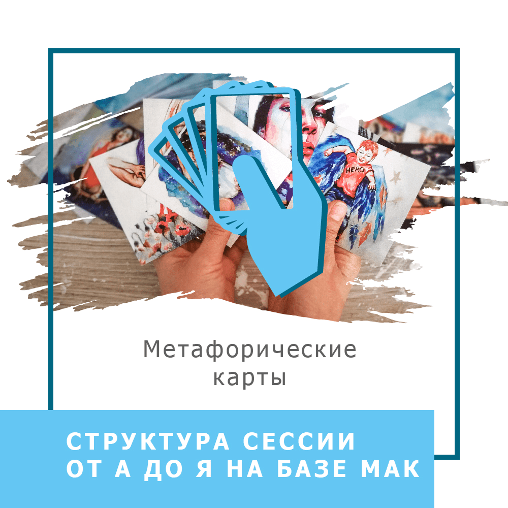 [Ольга Гаркавец] Структура сессии от А до Я на базе МАК (2020)