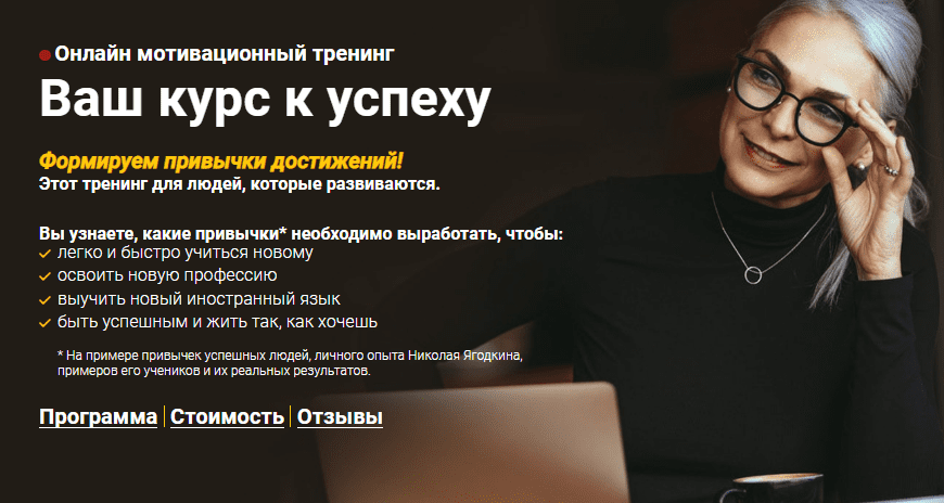 [Advance] [Николай Ягодкин] Онлайн мотивационный тренинг. Ваш курс к успеху