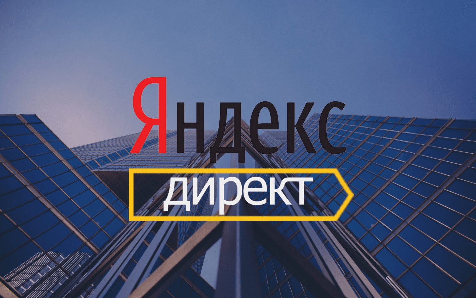[Udemy] Пошаговая настройка Яндекс Директа. Практика (2020)