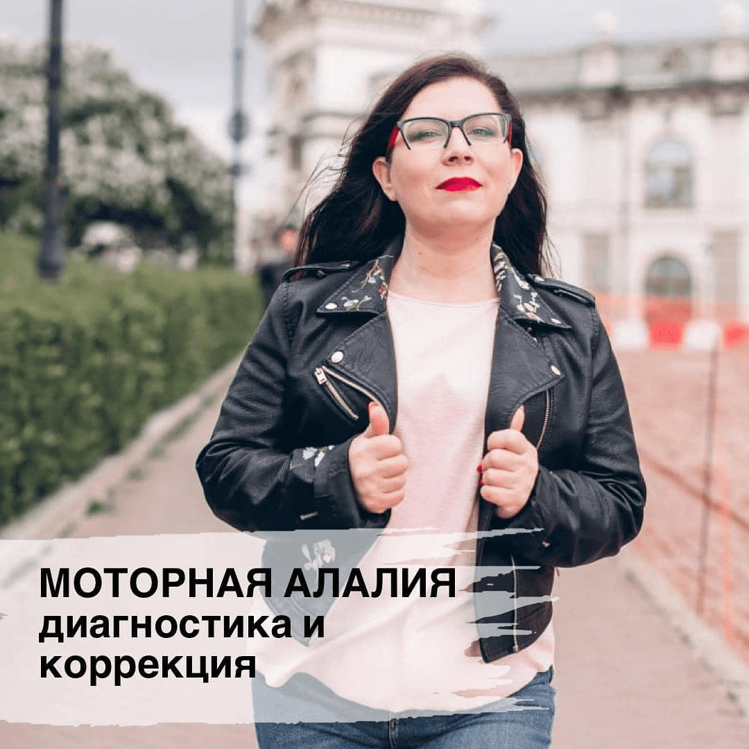 [Ирина Клементьева] Моторная алалия. Диагностика и коррекция (2020)