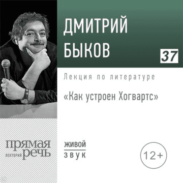 [Дмитрий Быков] Как устроен Хогвартс (2020)