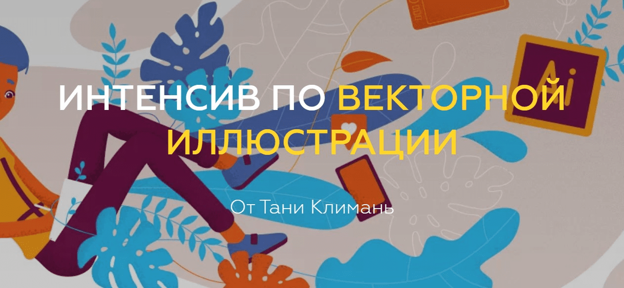 [Таня Климань] Интенсив по векторной иллюстрации (2020)