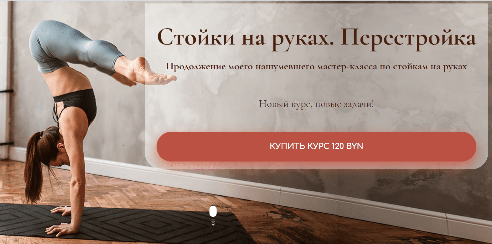 [Дарья Егорова] Стойки на руках. Перестройка (2020)