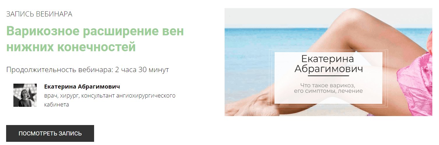 [Екатерина Абрагимович] Варикозное расширение вен нижних конечностей (2020)