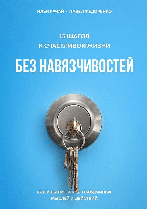 [Павел Федоренко] Как избавиться от навязчивых мыслей и действий