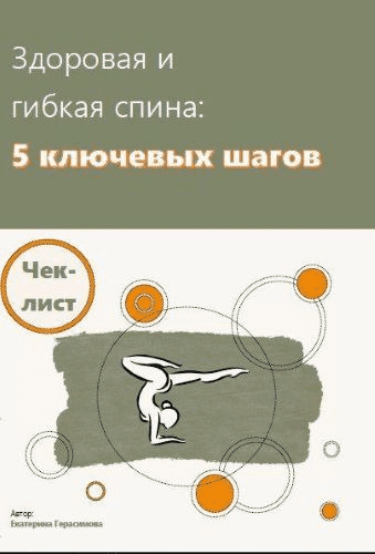 [Екатерина Герасимова] Чек-лист | Здоровая и гибкая спина : 5 ключевых шагов