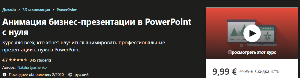 [Udemy] [Natalia Lyashenko] Анимация бизнес-презентации в PowerPoint с нуля (2019)