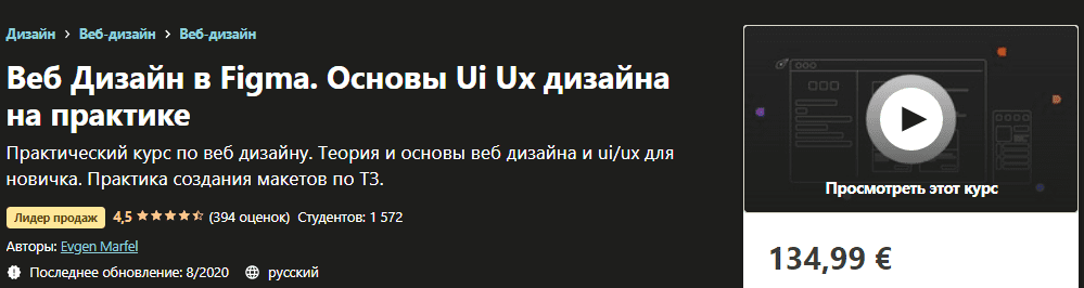 [Udemy] [Evgen Marfel] Веб Дизайн в Figma. Основы Ui Ux дизайна на практике (2020)