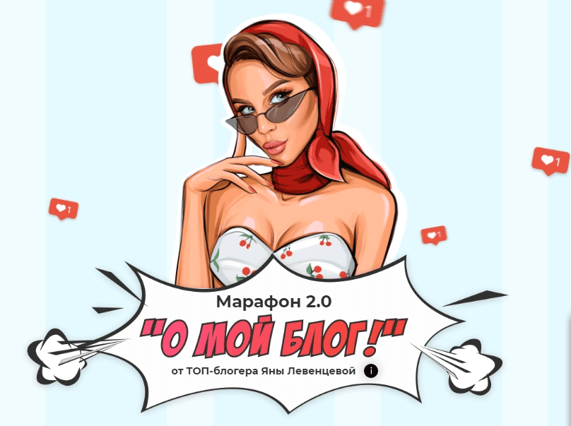[Яна Левенцева] О, мой блог 2.0 (2020)