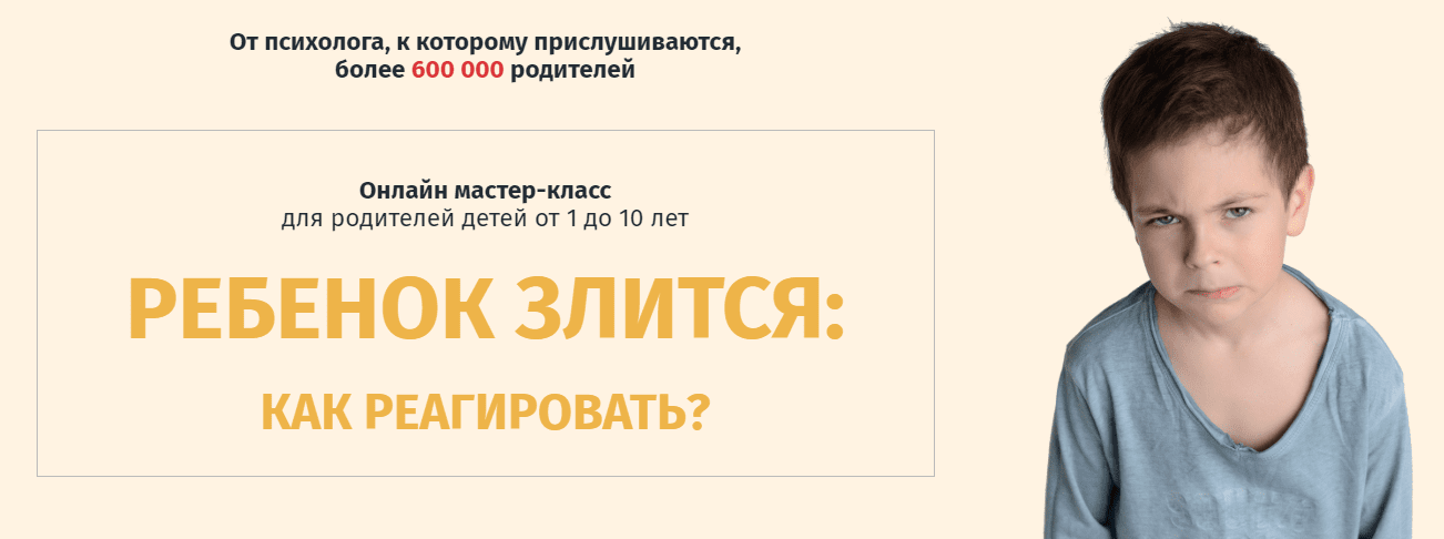 [Ольга Товпеко] Ребенок злится: как реагировать? (2020)