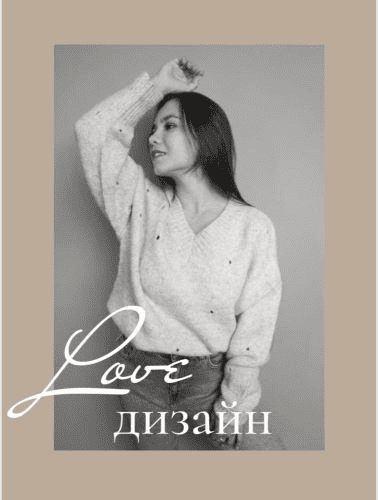 [Ангелина Швецова] Love дизайн
