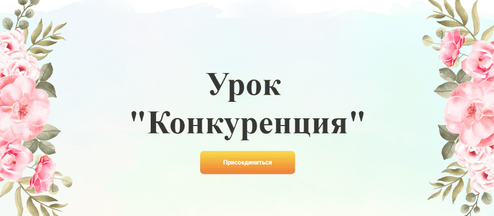 [Галина Ткаченко] Урок «Конкуренция» (2020)
