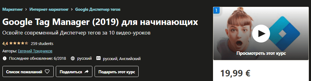 [Udemy] [Евгений Тридчиков] Google Tag Manager для начинающих (2019)