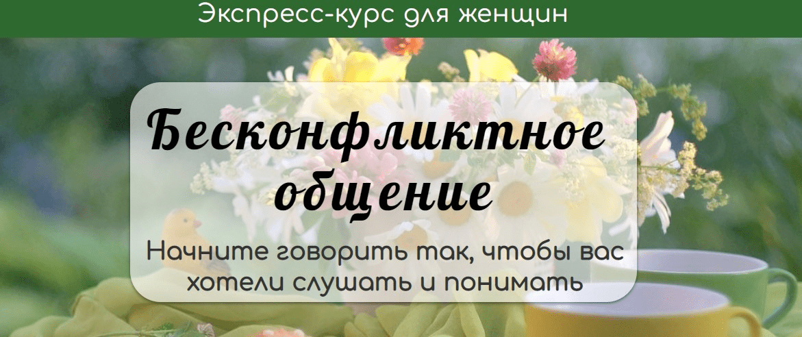 [Катерина Козлова] Бесконфликтное общение (2020)