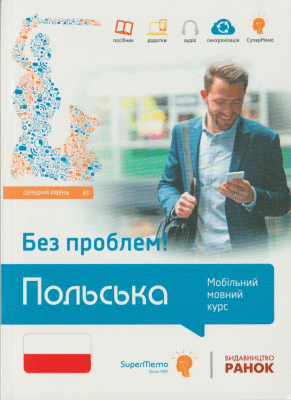Польська без проблем! Мобільний мовний курс. Середній рівень В1.
