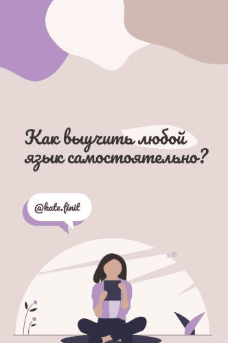 [@kate.finit] Как выучить любой язык самостоятельно