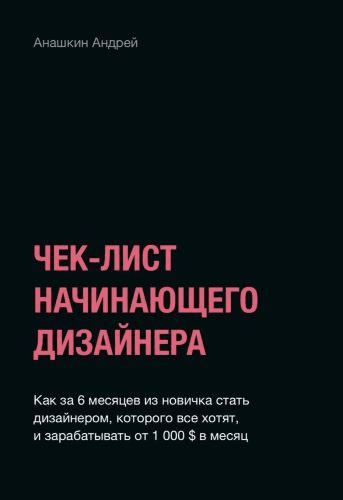 [Андрей Анашкин] Чек-лист начинающего дизайнера
