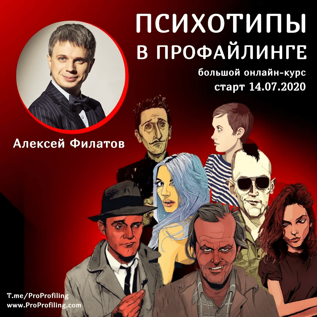 [Алексей Филатов] Психотипы в профайлинге (2020)