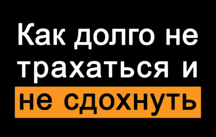 [ohu.elya] Как долго не трахаться и не сдохнуть
