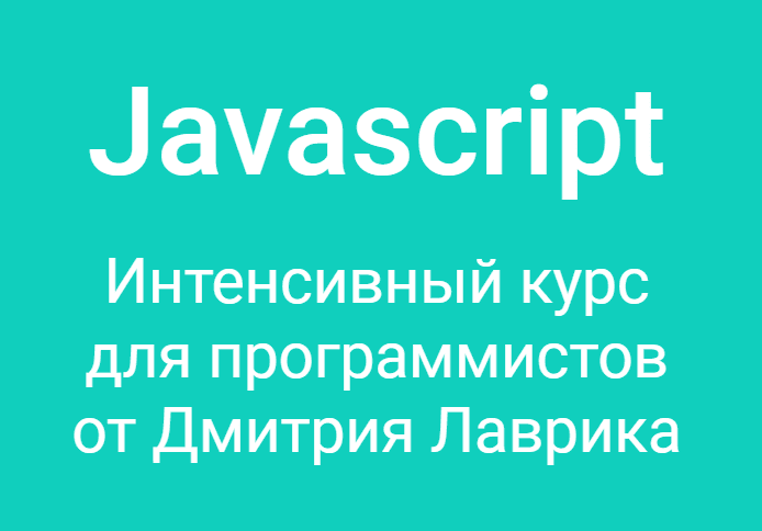 [Дмитрий Лаврик] Javascript. Интенсивный курс для программистов (2020)