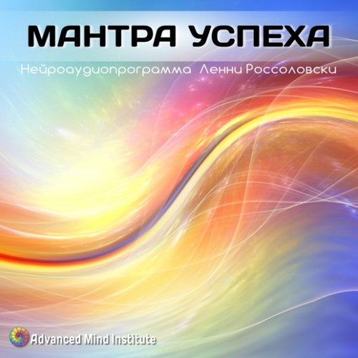 [Ленни Россоловски] Мантра успеха