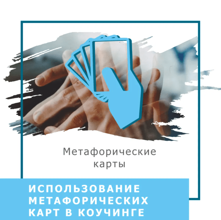 [Ольга Гаркавец] Использование метафорических карт в коучинге (2020)
