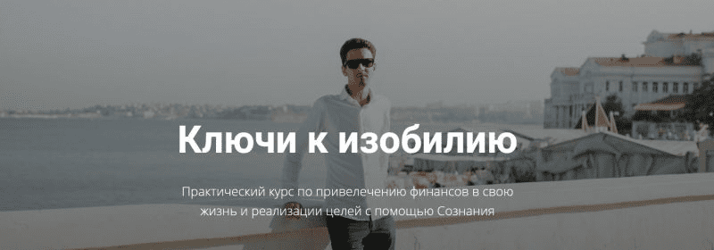 [Егор Астахов] Ключи к изобилию (2020)