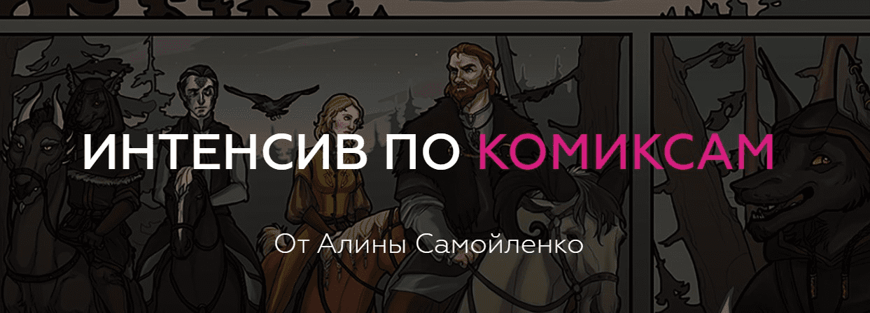 [Алина Самойленко] Интенсив по комиксам (2019)