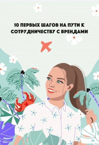 [ann_avdonina] 10 первых шагов на пути к сотрудничеству с брендами