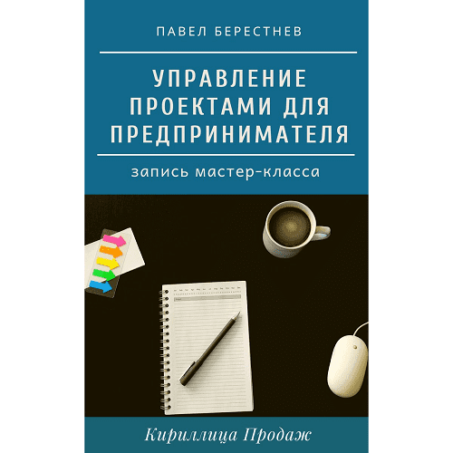 [Павел Берестнев] Управление проектами для предпринимателя (2020)