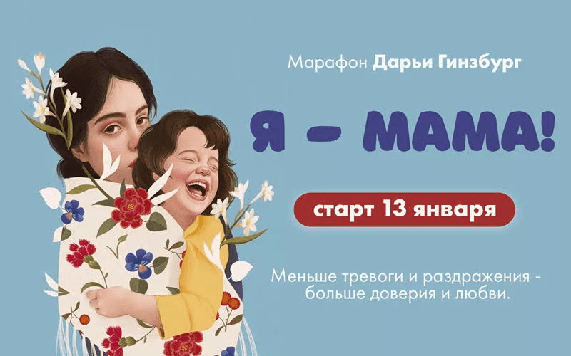 [Дарья Гинзбург] Я - Мама (2020)