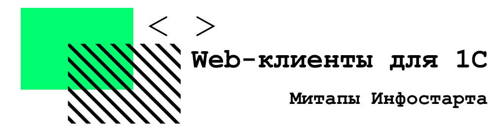 [infostart] Онлайн-митап Web-клиенты для 1С (2020)