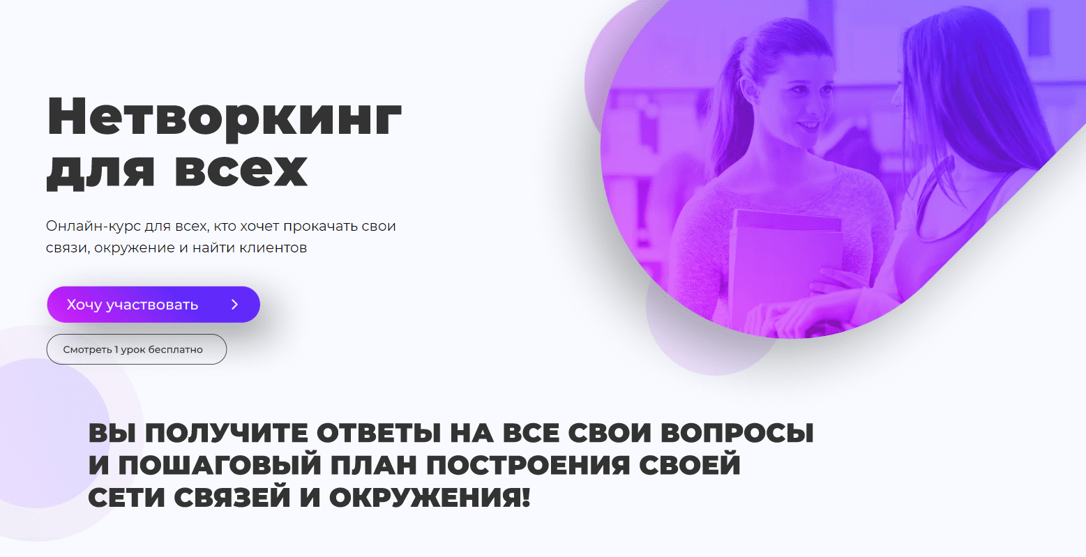 [Марго Савчук и Михаил Грибов] Нетворкинг для всех